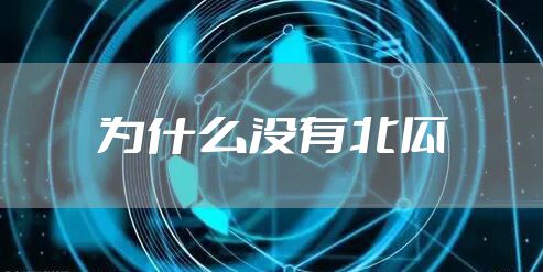 为什么没有北瓜