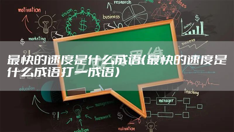 最快的速度是什么成语（最快的速度是什么成语打一成语）