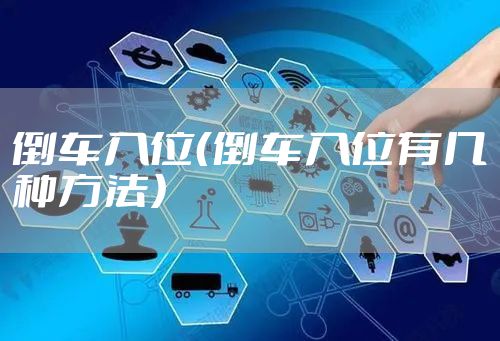 倒车入位（倒车入位有几种方法）