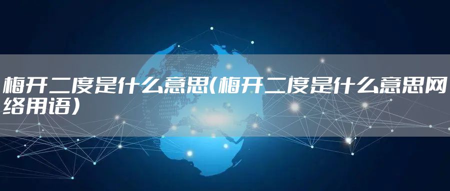 梅开二度是什么意思（梅开二度是什么意思网络用语）