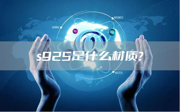 s925是什么材质？