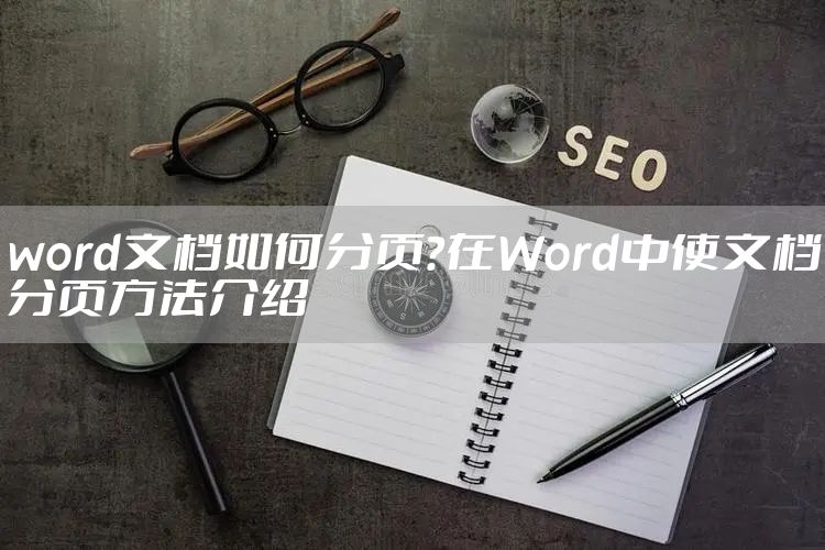 word文档如何分页？在Word中使文档分页方法介绍