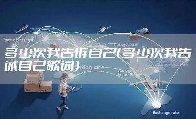 多少次我告诉自己（多少次我告诫自己歌词）