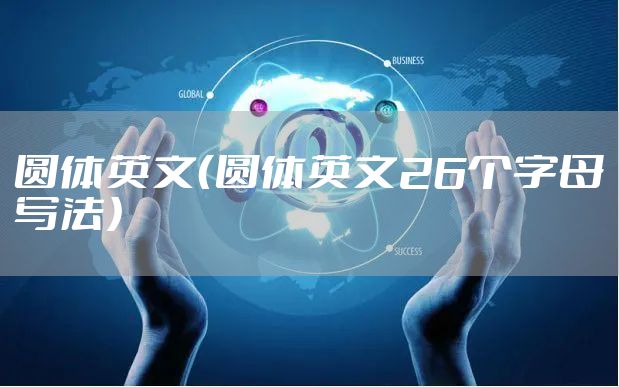 圆体英文（圆体英文26个字母写法）