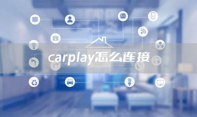 carplay怎么连接