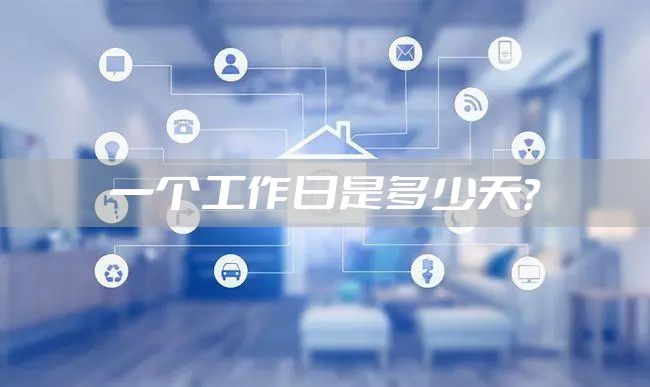 一个工作日是多少天？
