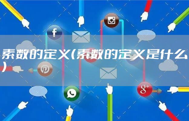 素数的定义（素数的定义是什么）