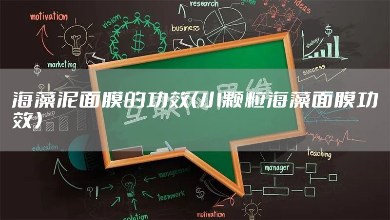 海藻泥面膜的功效（小颗粒海藻面膜功效）
