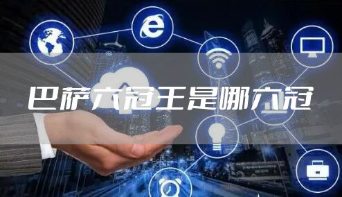 巴萨六冠王是哪六冠