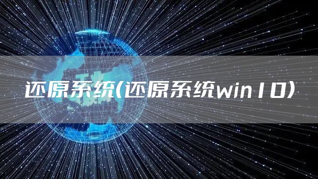 还原系统（还原系统win10）