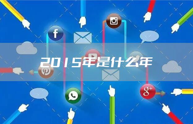 2015年是什么年