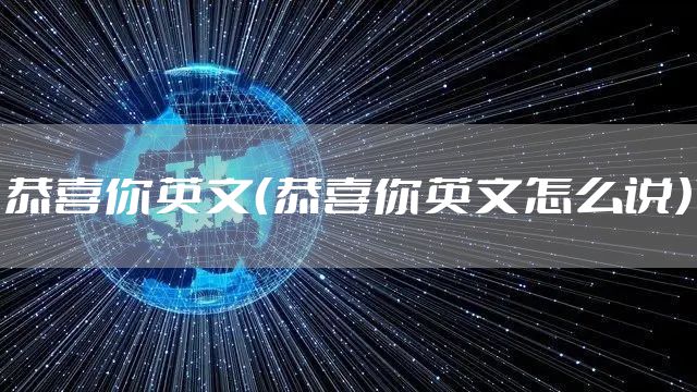 恭喜你英文（恭喜你英文怎么说）