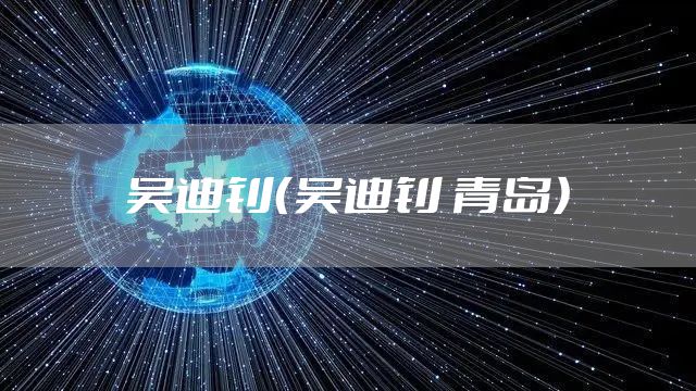 吴迪钊（吴迪钊 青岛）