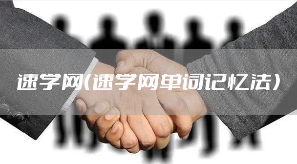 速学网（速学网单词记忆法）