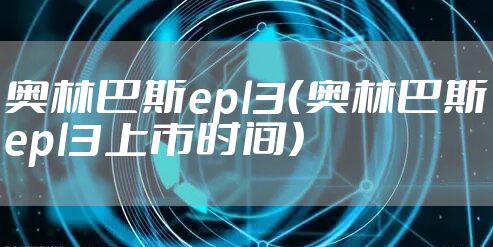 奥林巴斯epl3（奥林巴斯epl3上市时间）