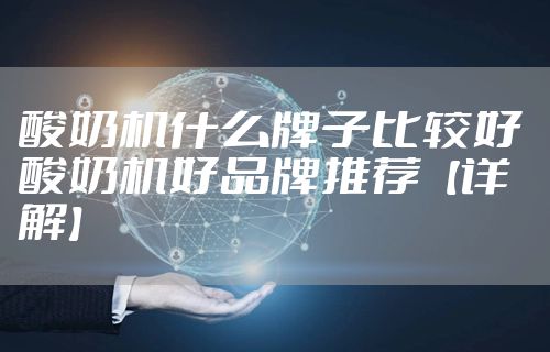 酸奶机什么牌子比较好 酸奶机好品牌推荐【详解】