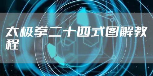 太极拳二十四式图解教程