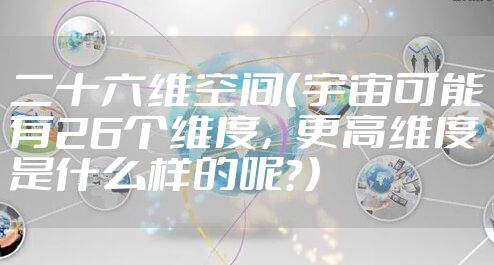 二十六维空间（宇宙可能有26个维度，更高维度是什么样的呢？）