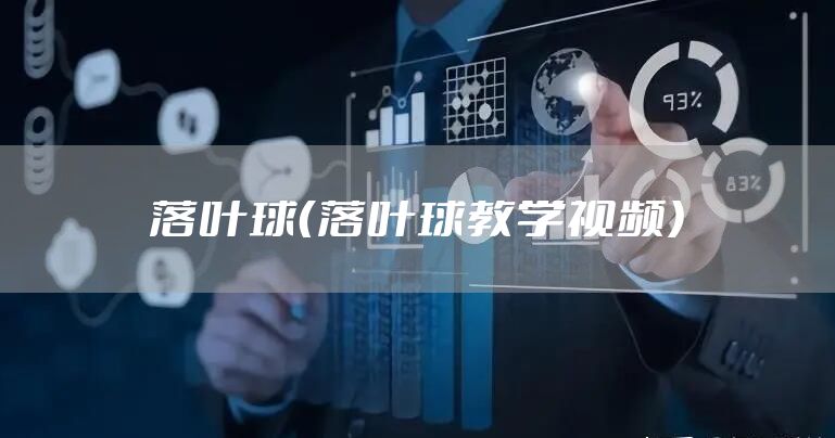 落叶球（落叶球教学视频）