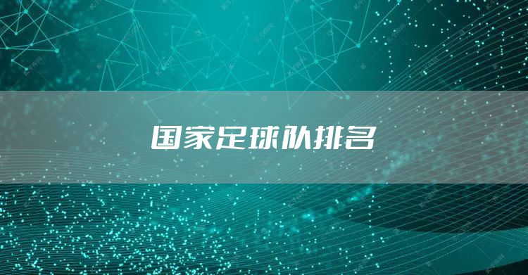 国家足球队排名