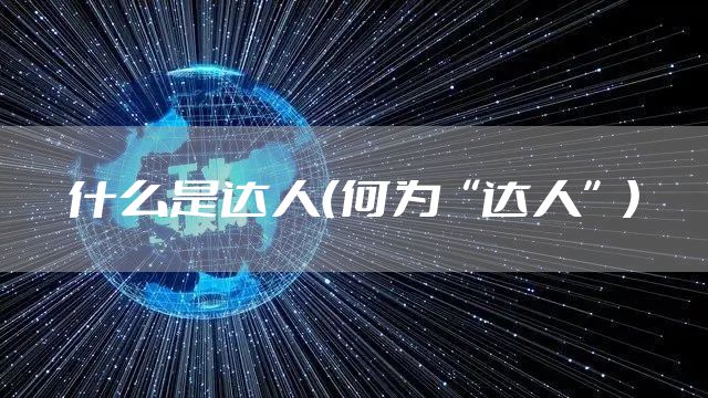 什么是达人（何为“达人”）