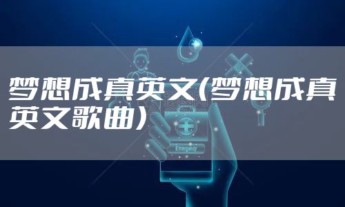 梦想成真英文（梦想成真英文歌曲）