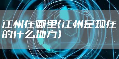 江州在哪里（江州是现在的什么地方）