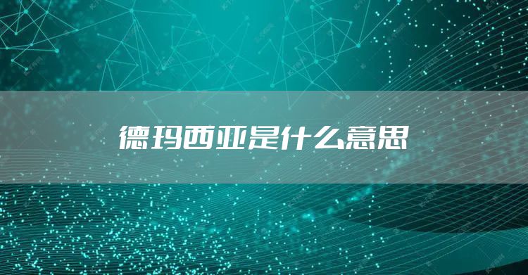 德玛西亚是什么意思