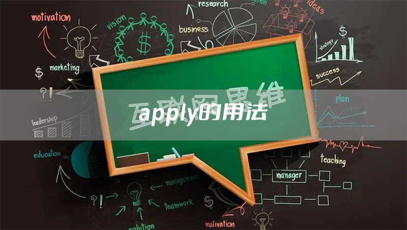 apply的用法