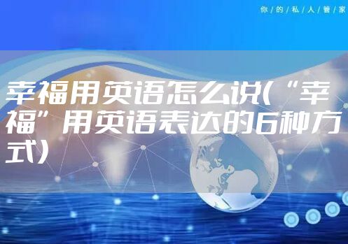 幸福用英语怎么说（“幸福”用英语表达的6种方式）