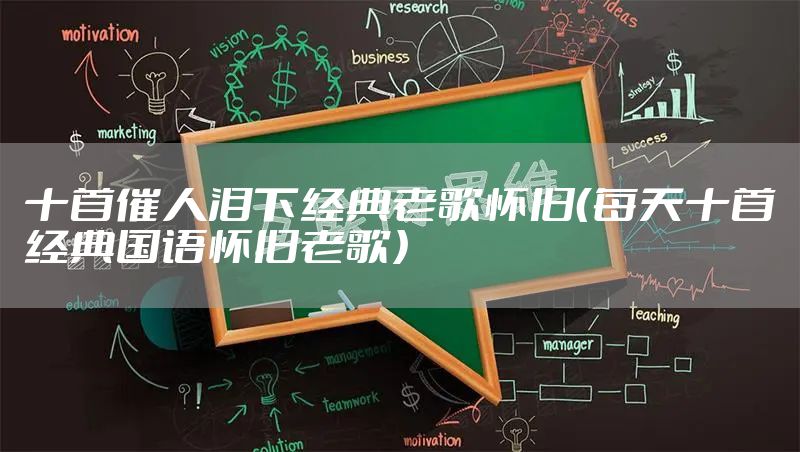 十首催人泪下经典老歌怀旧（每天十首经典国语怀旧老歌）