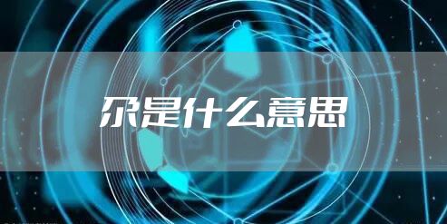 尕是什么意思