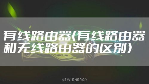 有线路由器（有线路由器和无线路由器的区别）