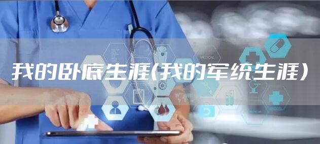 我的卧底生涯（我的军统生涯）