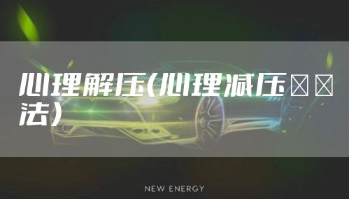 心理解压（心理减压２０法）