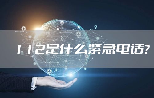 112是什么紧急电话？