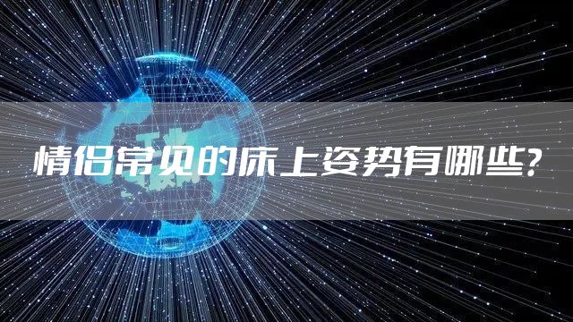 情侣常见的床上姿势有哪些？