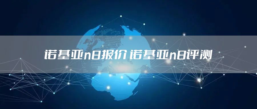 诺基亚n8报价 诺基亚n8评测
