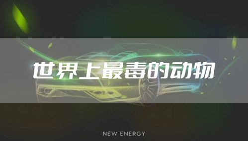 世界上最毒的动物