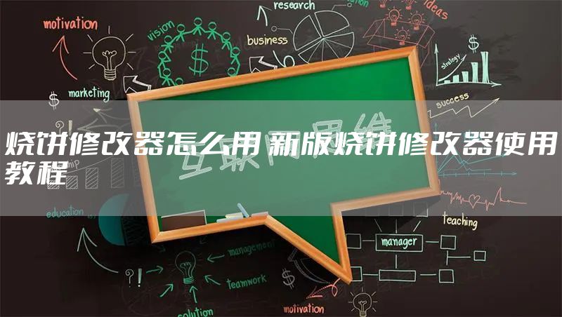 烧饼修改器怎么用 新版烧饼修改器使用教程