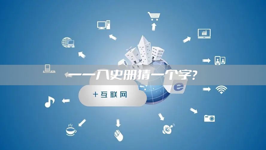 一一入史册猜一个字？