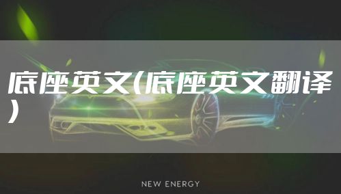 底座英文（底座英文翻译）