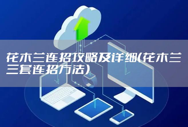 花木兰连招攻略及详细（花木兰三套连招方法）