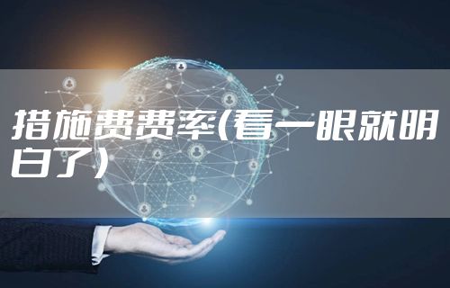 措施费费率（看一眼就明白了）
