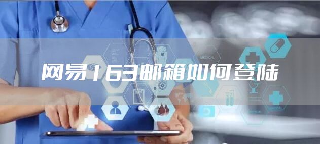 网易163邮箱如何登陆