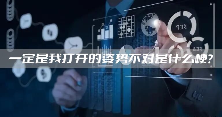 一定是我打开的姿势不对是什么梗？