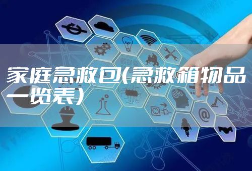 家庭急救包（急救箱物品一览表）