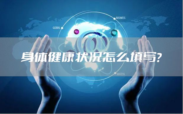 身体健康状况怎么填写？