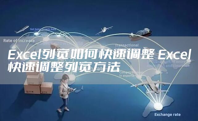 Excel列宽如何快速调整 Excel快速调整列宽方法