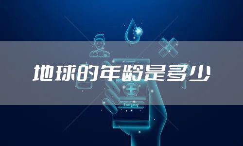 地球的年龄是多少